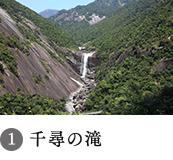1.千尋の滝