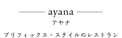 ayana アヤナ カジュアルにご利用いただけるレストラン